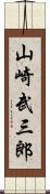 山崎武三郎 Scroll