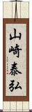 山崎泰弘 Scroll