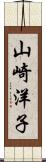 山崎洋子 Scroll