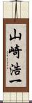 山崎浩一 Scroll