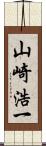 山崎浩一 Scroll