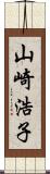 山崎浩子 Scroll