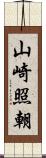 山崎照朝 Scroll