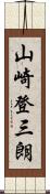 山崎登三朗 Scroll