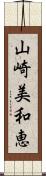 山崎美和恵 Scroll