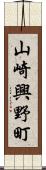 山崎興野町 Scroll