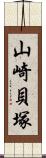 山崎貝塚 Scroll