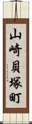 山崎貝塚町 Scroll