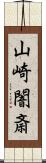 山崎闇斎 Scroll