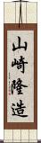 山崎隆造 Scroll