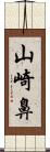 山崎鼻 Scroll
