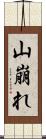 山崩れ Scroll