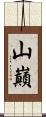 山巔 Scroll