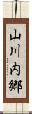 山川内郷 Scroll
