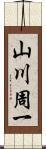 山川周一 Scroll