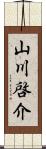 山川啓介 Scroll