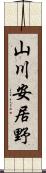 山川安居野 Scroll