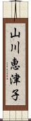 山川恵津子 Scroll