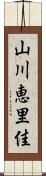 山川恵里佳 Scroll