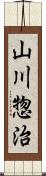 山川惣治 Scroll