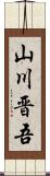 山川晋吾 Scroll