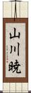 山川暁 Scroll