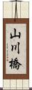 山川橋 Scroll