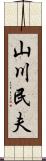 山川民夫 Scroll