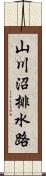 山川沼排水路 Scroll