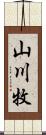 山川牧 Scroll