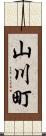 山川町 Scroll