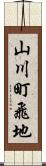 山川町飛地 Scroll