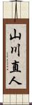山川直人 Scroll