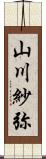 山川紗弥 Scroll