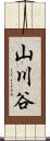 山川谷 Scroll
