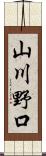 山川野口 Scroll