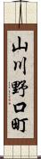山川野口町 Scroll