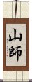 山師 Scroll