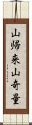 山帰来 Scroll