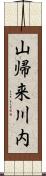 山帰来川内 Scroll