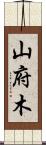 山府木 Scroll