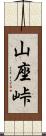 山座峠 Scroll