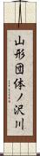 山形団体ノ沢川 Scroll