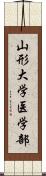 山形大学医学部 Scroll