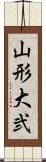 山形大弐 Scroll