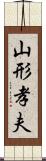 山形孝夫 Scroll