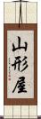 山形屋 Scroll