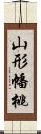 山形幡桃 Scroll