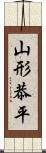 山形恭平 Scroll