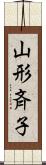 山形斉子 Scroll